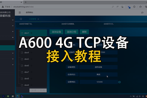 A600系列4G DTU TCP设备接入教程