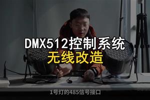 灯控无线改造案例（DMX512模块）