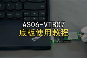 AS06-VTB07底板（区分收发）使用教程